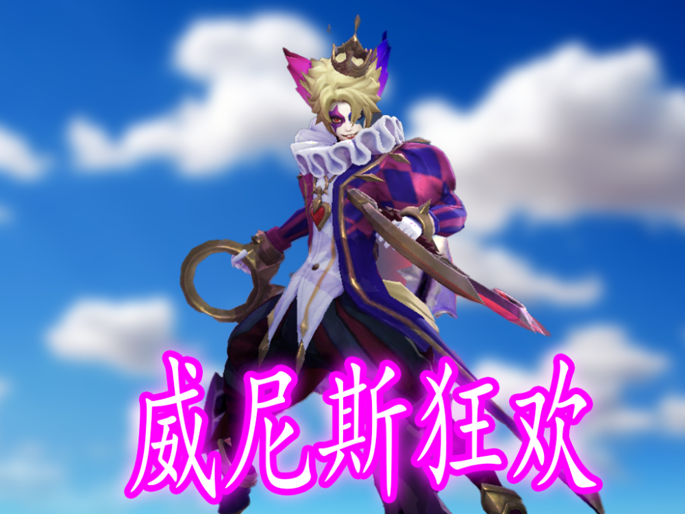 第五款皮肤就是百里玄策的威尼斯狂欢,百里玄策这位英雄在打野位还是