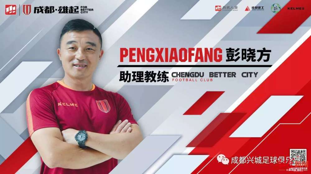 专访彭晓方:成都兴城的训练是中超,中甲俱乐部中最规范的_腾讯新闻