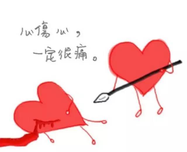 心伤心一定很痛