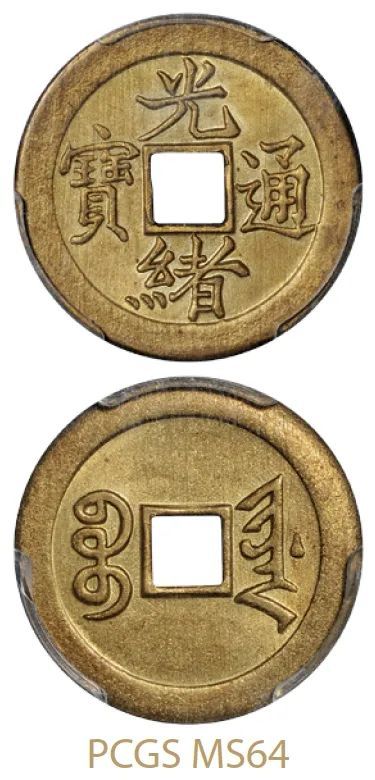 23枚光绪通宝机制铜币局多品种多有的特别稀少