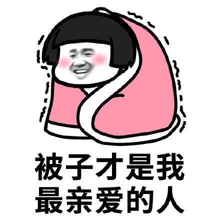蘑菇头裹被子表情包天冷了多穿点老子爱你