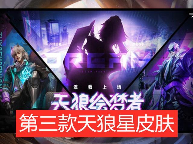 第三款天狼星皮肤曝光因官方这一句话天狼绘梦者指向婉儿