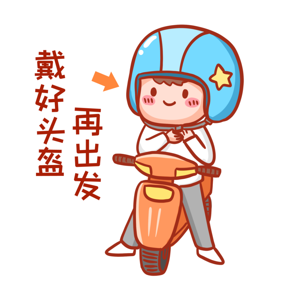 最后小编提醒大家戴头盔和戴口罩一样重要!