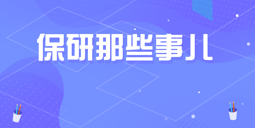保研经验保研那些事之本校保研篇