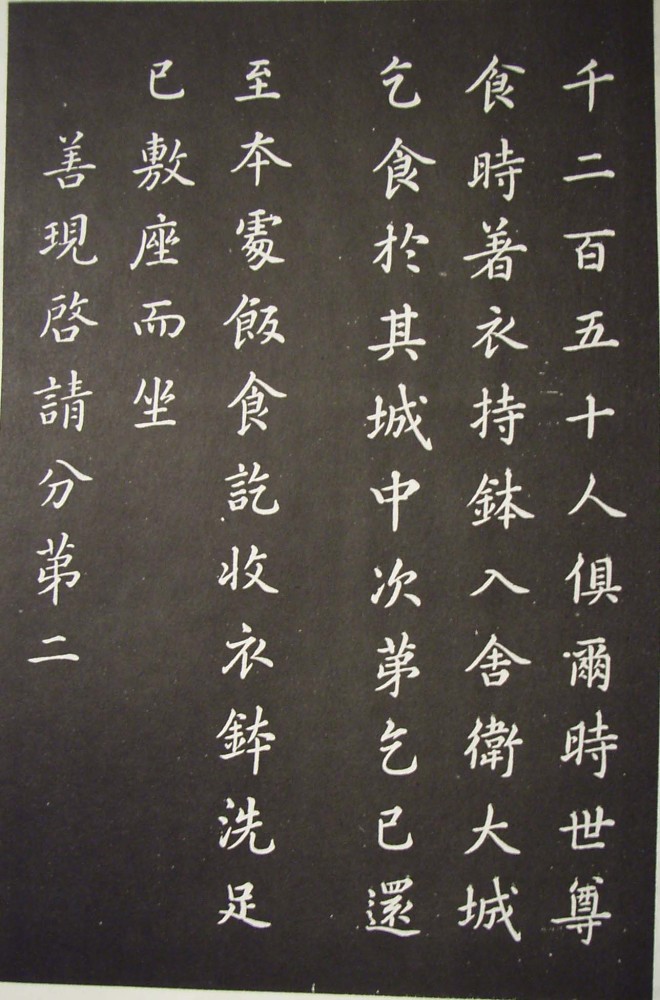 康熙《临董其昌金刚经》 历代书法 第2张