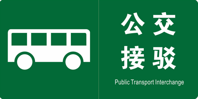 当遇特殊情况启动公交接驳时,按照车站员工引导登乘在车内发生紧急