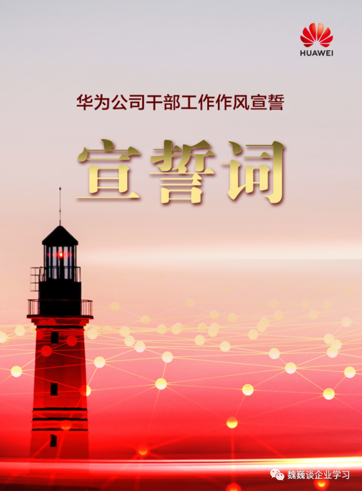 另外,华为干部任职要进行宣誓,宣誓的誓词如下:在华为例行的"民主生活