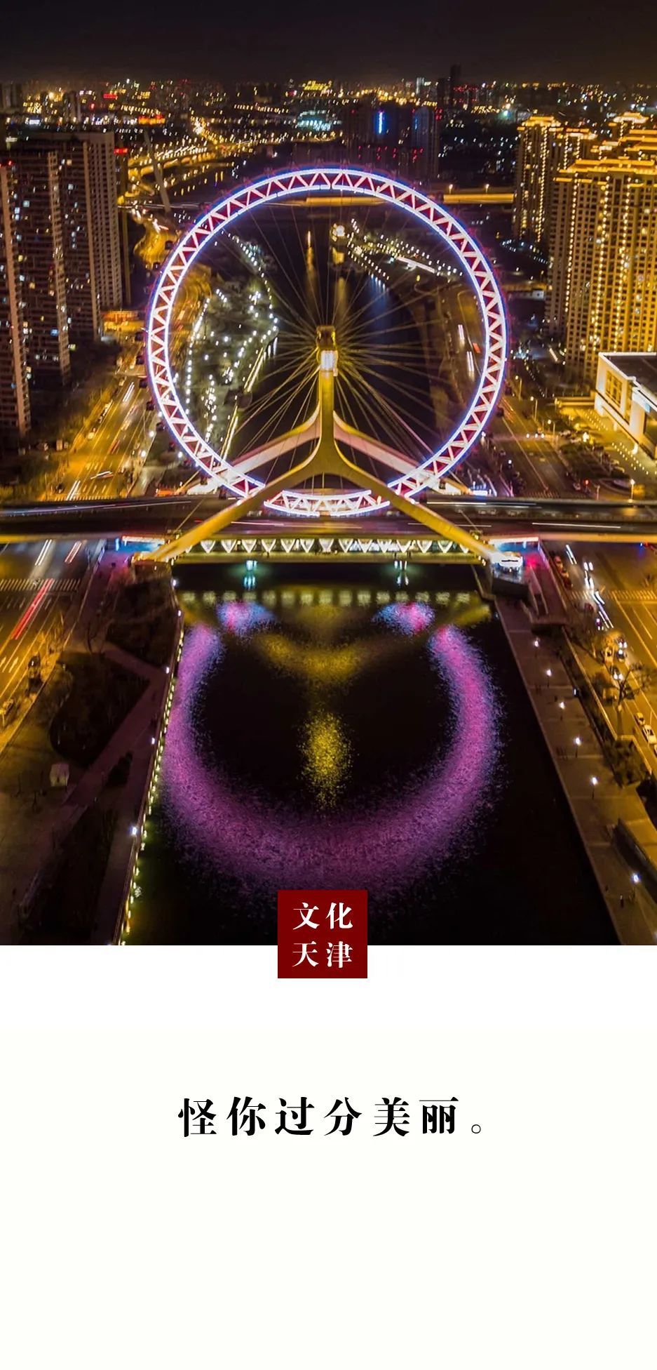 怪你过分美丽99的天津人都爱过