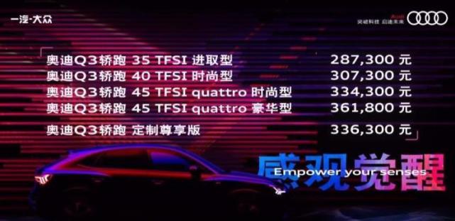 奥迪Q3轿跑正式上市 售价28.73-36.18万元