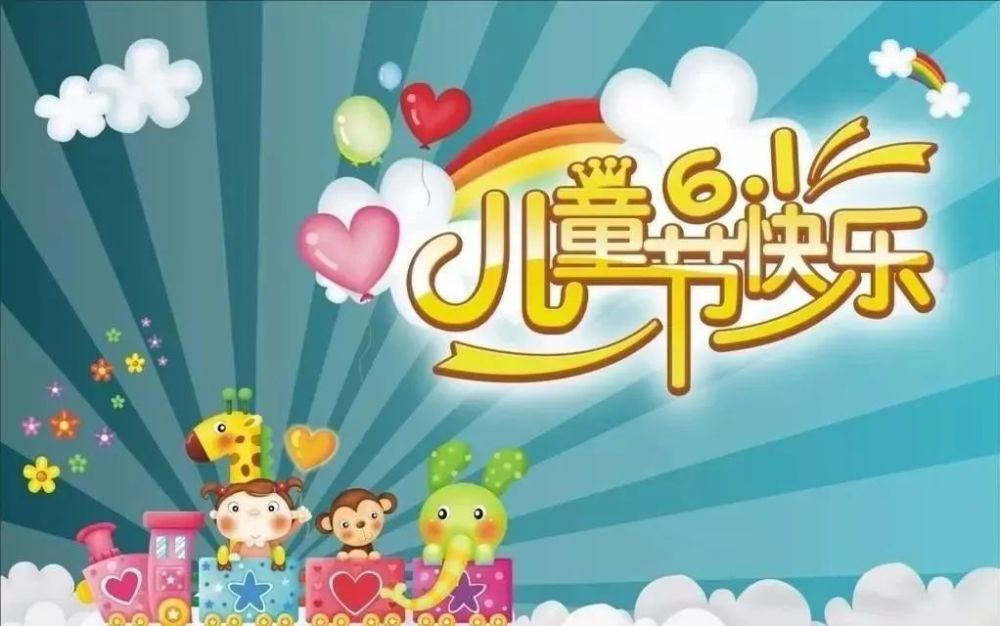 儿童节微信祝福语文案 六一儿童节问候祝福图片