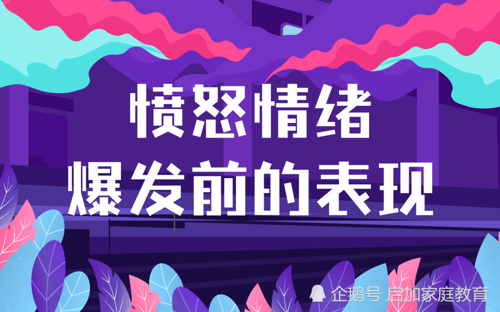 愤怒情绪爆发前的表现_腾讯新闻