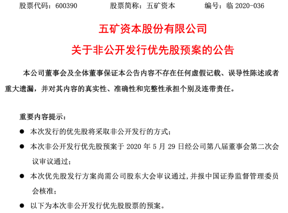 上市公司补血信托和券商发优先股募80亿五矿资本增资五矿信托五矿证券