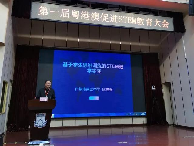 陈祥春校长在首届粤港澳促进stem教育大会发言