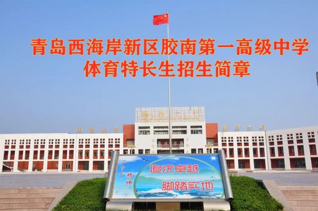 胶南一中公告2020年体育特长生招生简章
