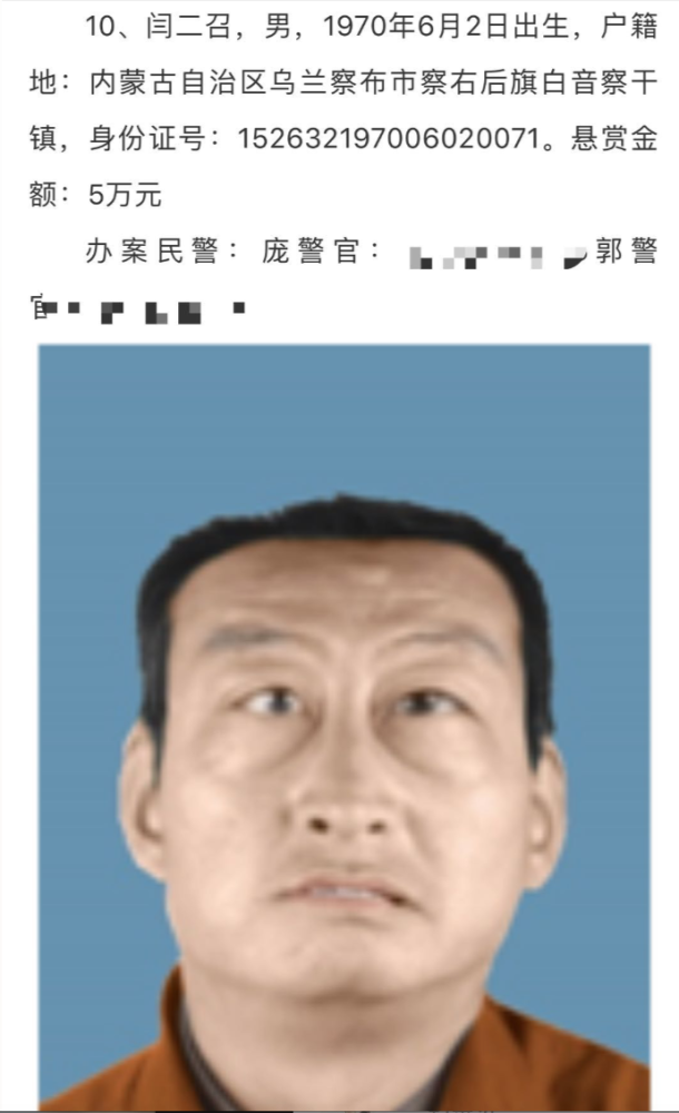内蒙古网上通缉犯照片图片