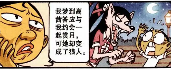 星太奇漫画当女神变成半人半狼奋豆还是一如既往的爱着她