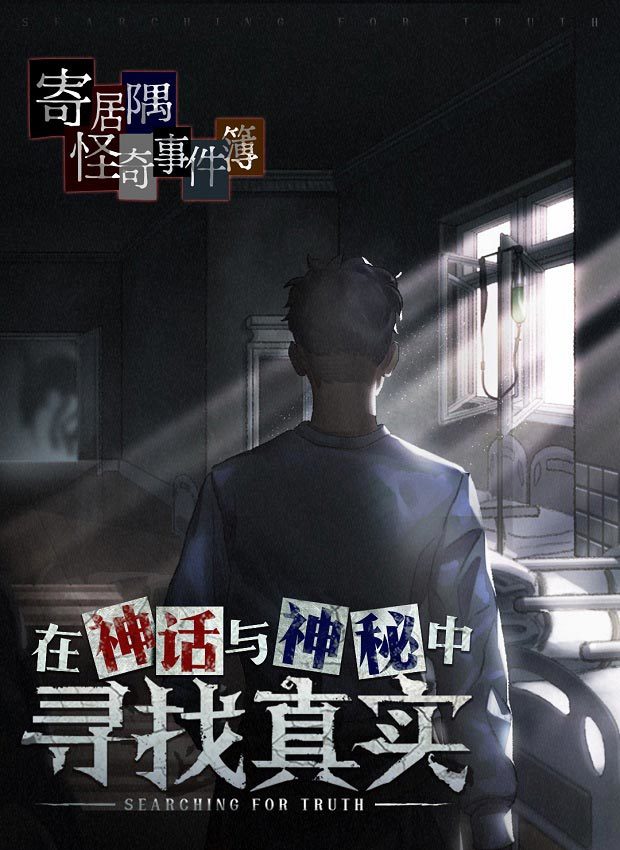 寄居隅怪奇事件簿 评测 克苏鲁风跑团游戏 虚假的跑团 Jpg 腾讯新闻