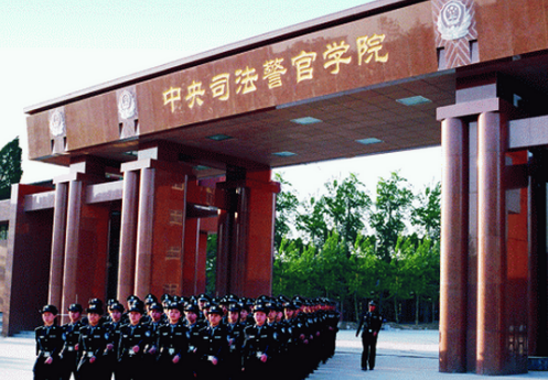 有关的,中央司法警官学院是司法部直属的唯一一所普通高等警察院校