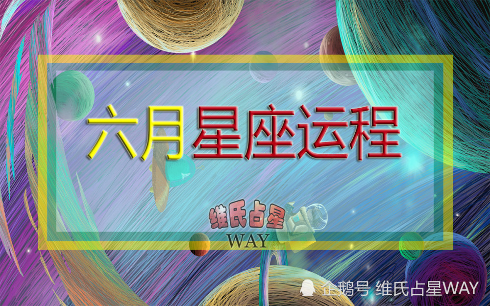 維氏占星月運六星逆行聯手日月食2020年6月十二星座運勢