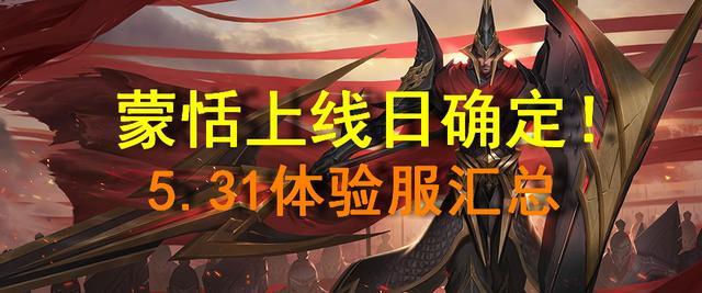 王者荣耀体验服更新汇总：蒙恬上线日期确定！11名英雄进行优化