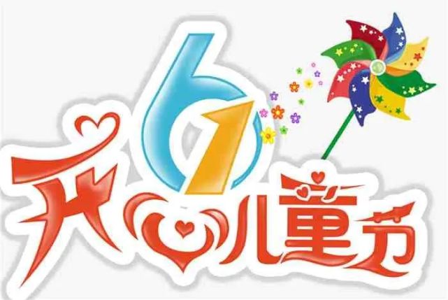 六一儿童节祝福语动态表情图片 儿童节快乐