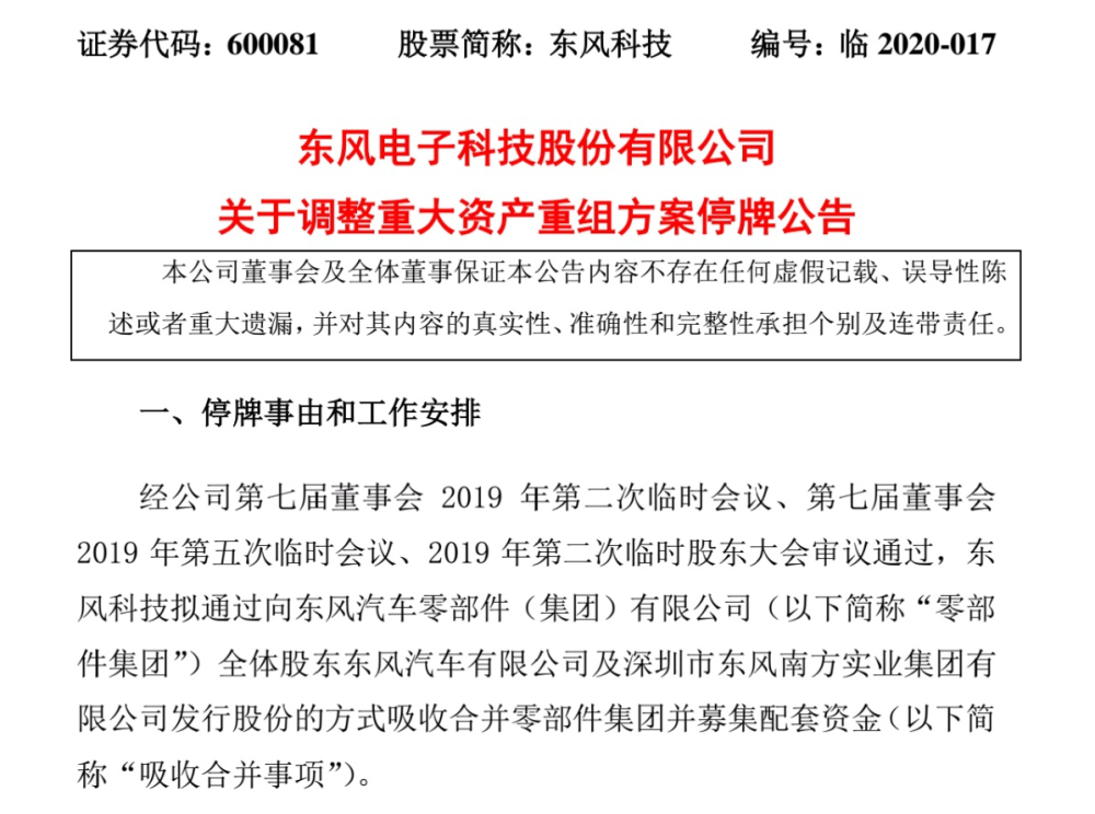 东风科技发布调整重大资产重组方案6月1日起股票停牌