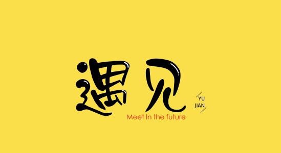 我爱你"三个字,讲出来只要三秒钟,解释要三小时,证