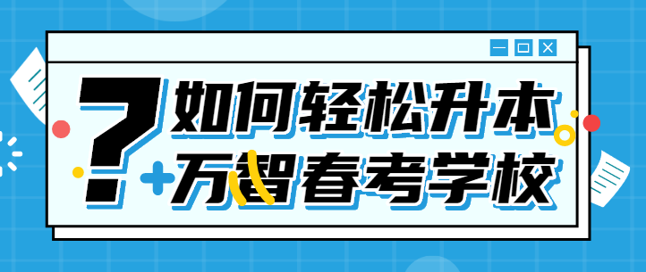 山东春考学校排名_高三一年他没去学校却考上了本科,山东春考了解一