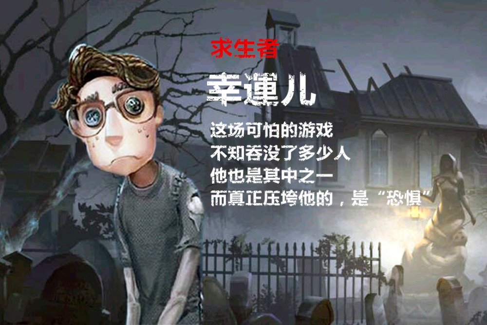 第五人格:不见其踪"厄运儿,同为开场人物,他只活在剧情中