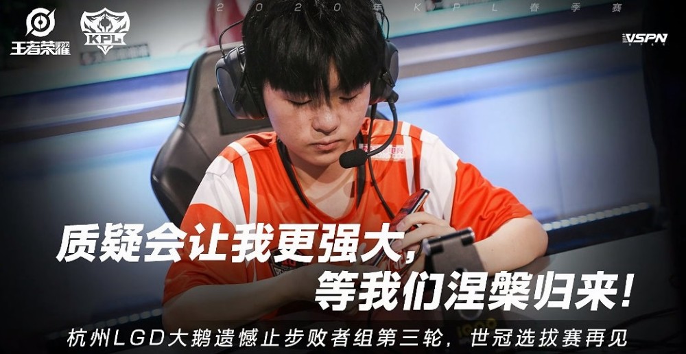 王者荣耀KPL比分：LGD大鹅二比四输于TTG.XQ