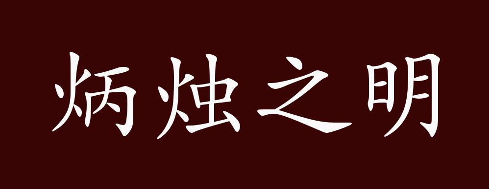 "少而好学,如日出之阳;壮而好学,如日中之光;老而好学,如炳烛之明