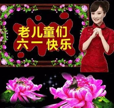 用心生活快乐无限,祝儿童节愉快!