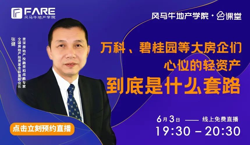 今晚直播看万科碧桂园等大房企是如何玩转轻资产的