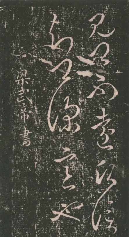 力争史上最全萧道成破堽帖书法全集10版已收录1篇