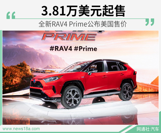 3.81万美元起 全新丰田RAV4 Prime美国售价公布