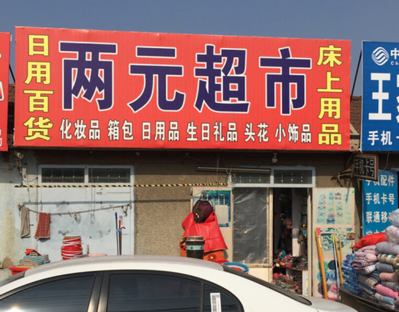 两元店的故事