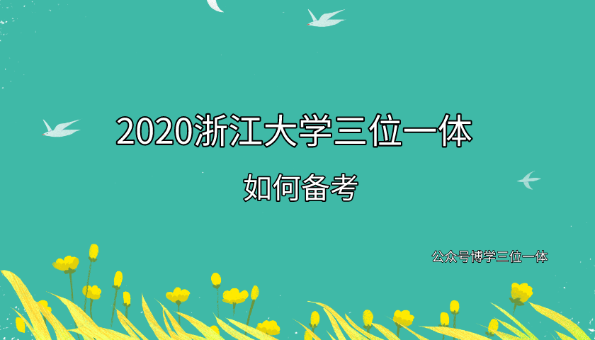 如何备考2020年浙江大学三位一体 浙江大学三位一体招考解读