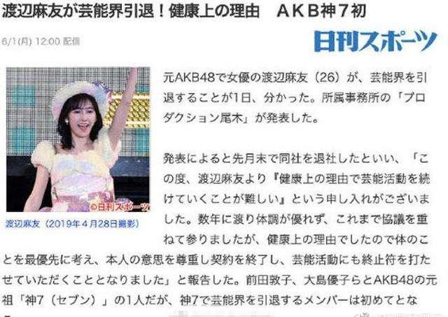 前akb48渡边麻友宣布退出演艺圈 原因曝光 震惊粉丝 渡边麻友 Akb48 演艺圈