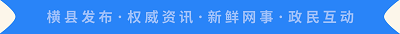 2020年第六期《向人民承诺--横县问政》