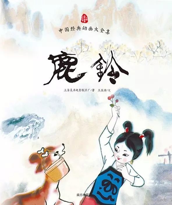 《鹿铃》海报《鹿铃》是第三部水墨动画电影,编剧桑弧,导演唐澄,邬强