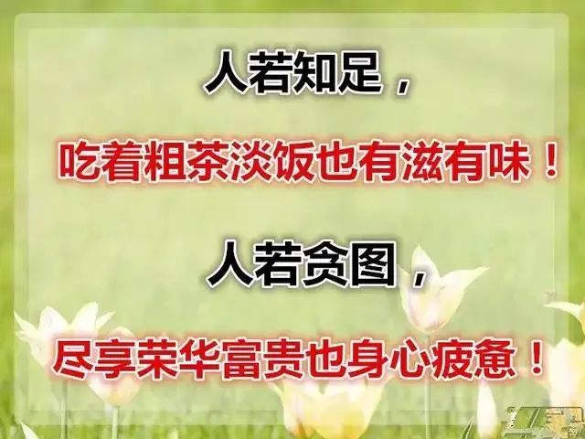 人只要知足粗茶淡饭也有滋味的