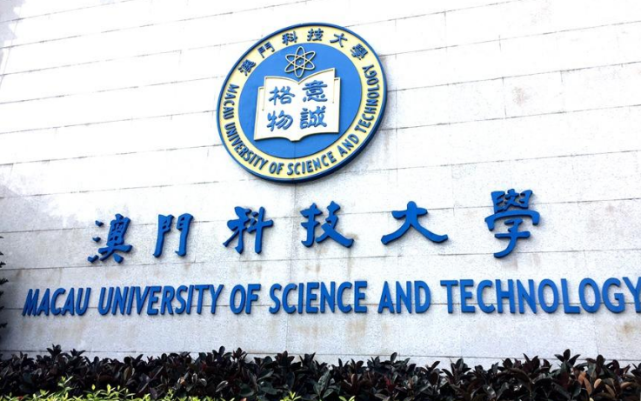 澳门科技大学|香山大学|中山市|板芙镇