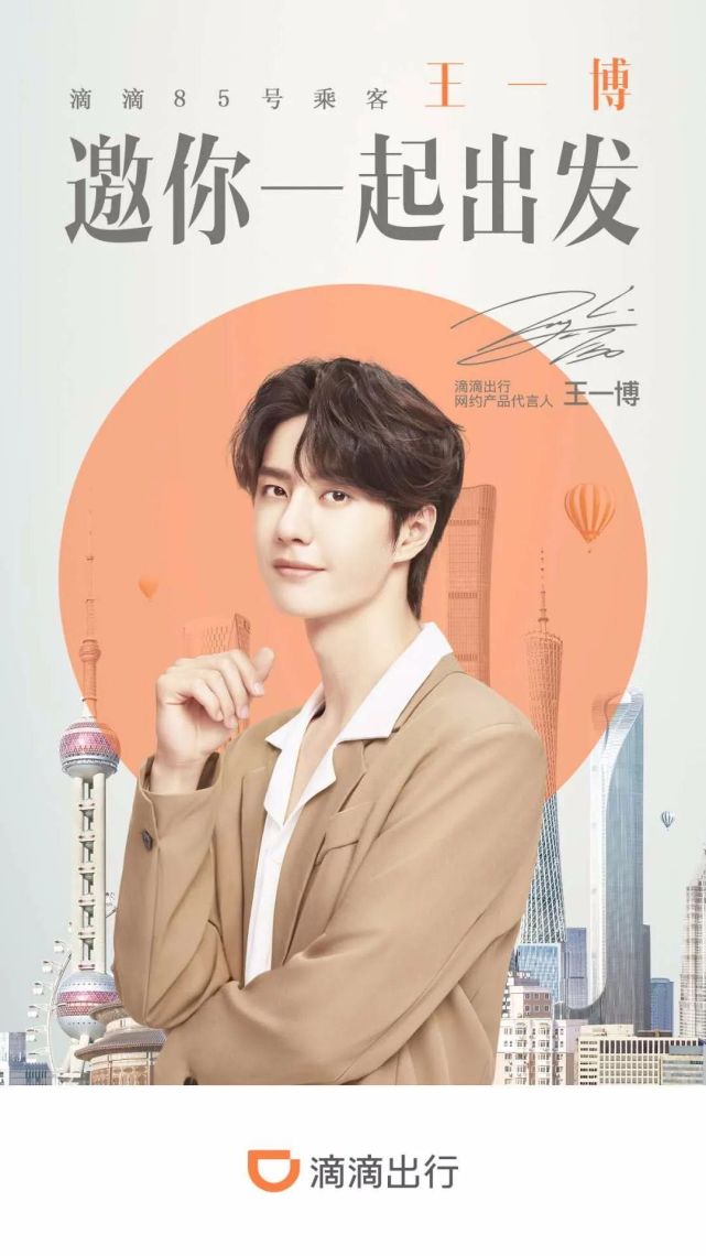 王一博成滴滴网约产品代言人|滴滴|消费券|王一博|专车|青桔单车|快车