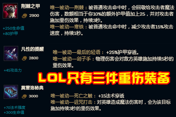 lol唯一无法出重伤的c位死刑鬼书反甲买了就亏大神给出最优解