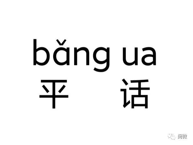 平话与白话的区别