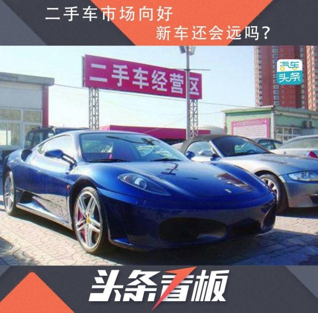 二手车市场向好 新车还会远吗 中国汽车流通协会 上汽认证二手车中心 精真估 二手车市场 二手车