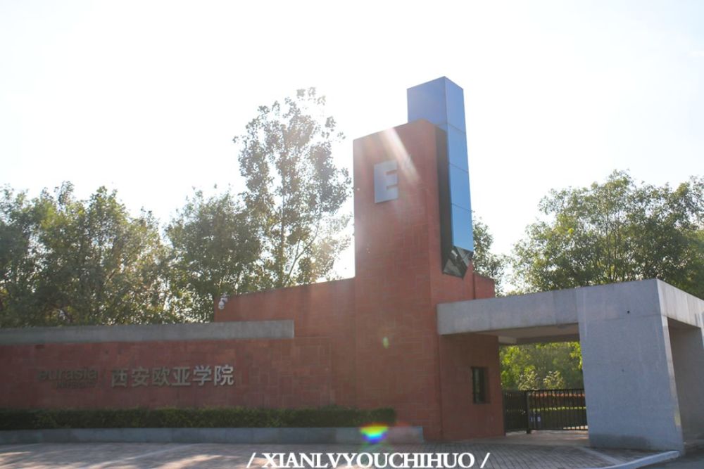 这,就是"西安皇家欧亚学院!