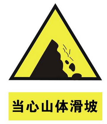 山体滑坡指数今天4级,较易滑坡;明天5级,极易滑坡.
