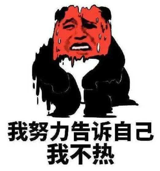 这样的高温天 扛不住啊!