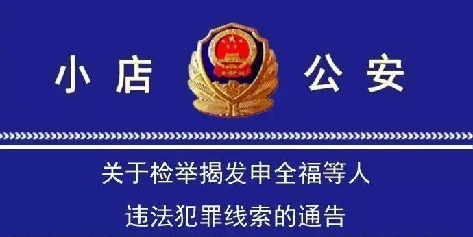 为首的黑社会性质组织犯罪案,抓获了犯罪嫌疑人申全福,申天福,申海滨